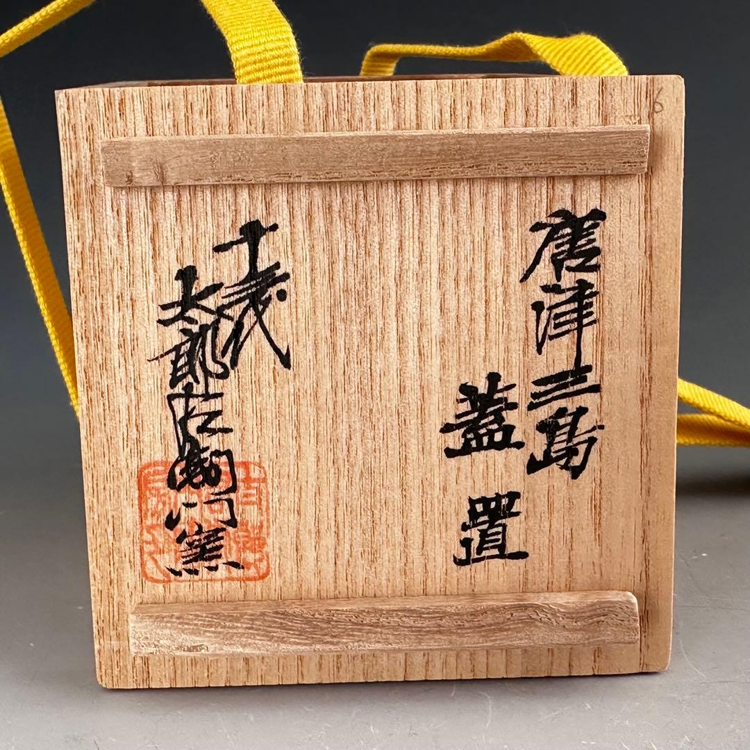 茶道具　唐津　三嶋　蓋置　十三代　太郎右衛門窯　共箱　陶芸　茶会　稽古