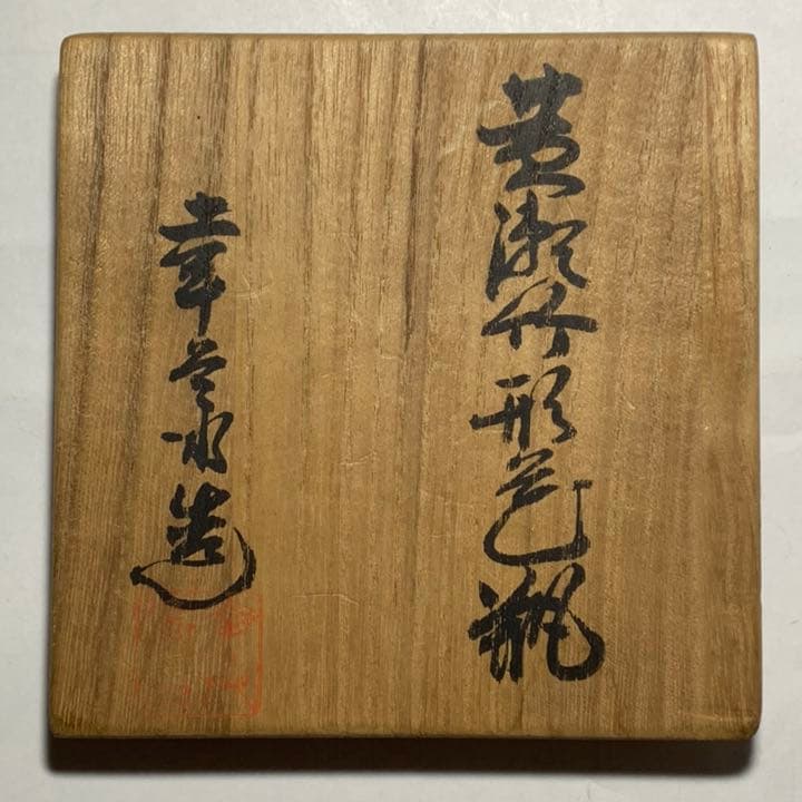 ◆ 五代 加藤幸兵衛 本人作 黄瀬竹形花瓶 黄瀬戸 四方桟共箱 本物保証◆