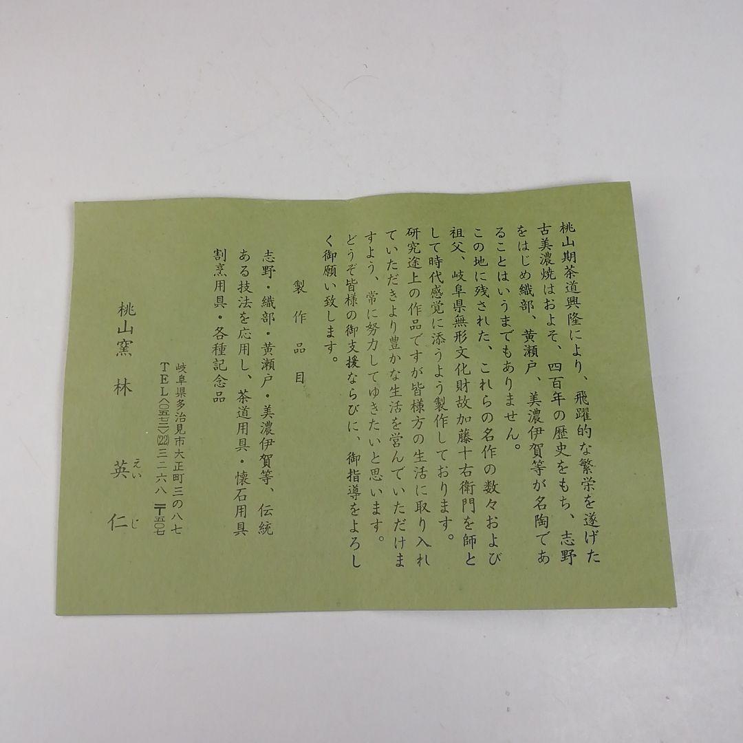 Ｔ６９４　茶碗　『鼡志野』『桃山窯　林英二 造』　共箱　抹茶碗　茶道具