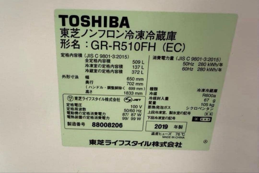 2019年式 509L TOSHIBA冷蔵庫 GR-R510FH(EC)