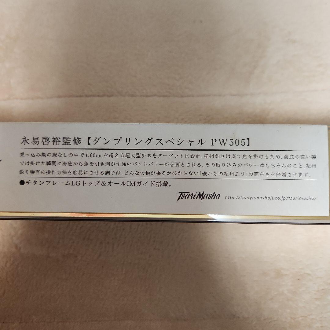 釣武者 ダンプリングスペシャルPW505