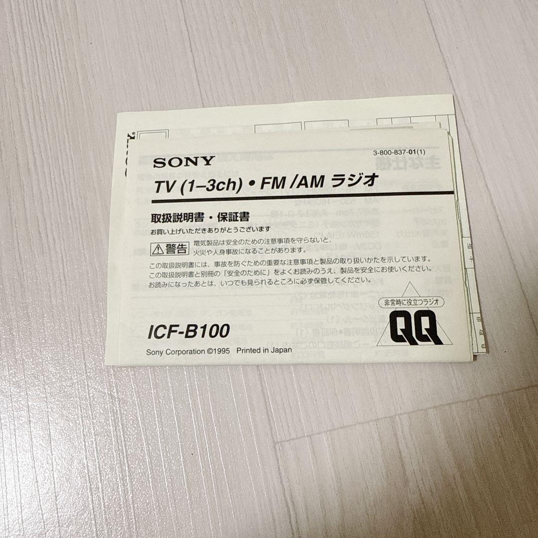 1959【未使用】SONY FM/AMラジオ ICF-B100 非常用ラジオ