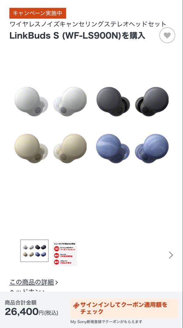 sony ワイヤレスイヤホン　元値26400円