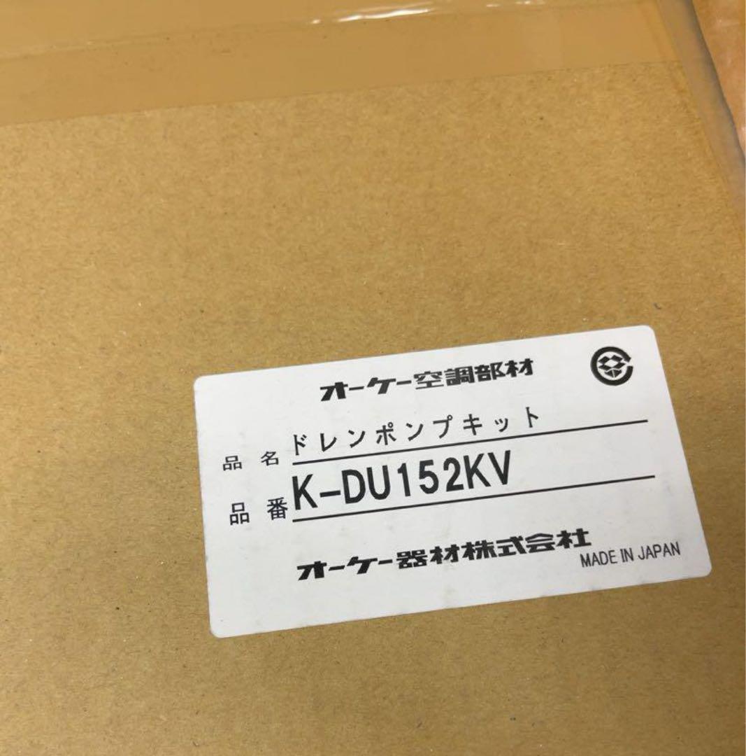 オーケー　ドレンアップキットK-DU152KU