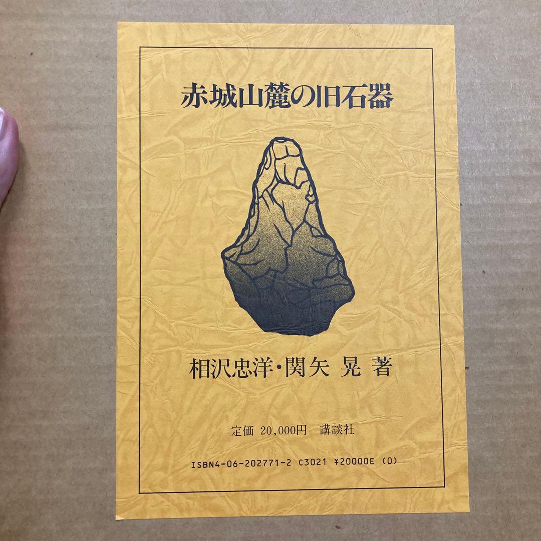 赤城山麓の旧石器　写真、石器実測図　多数掲載