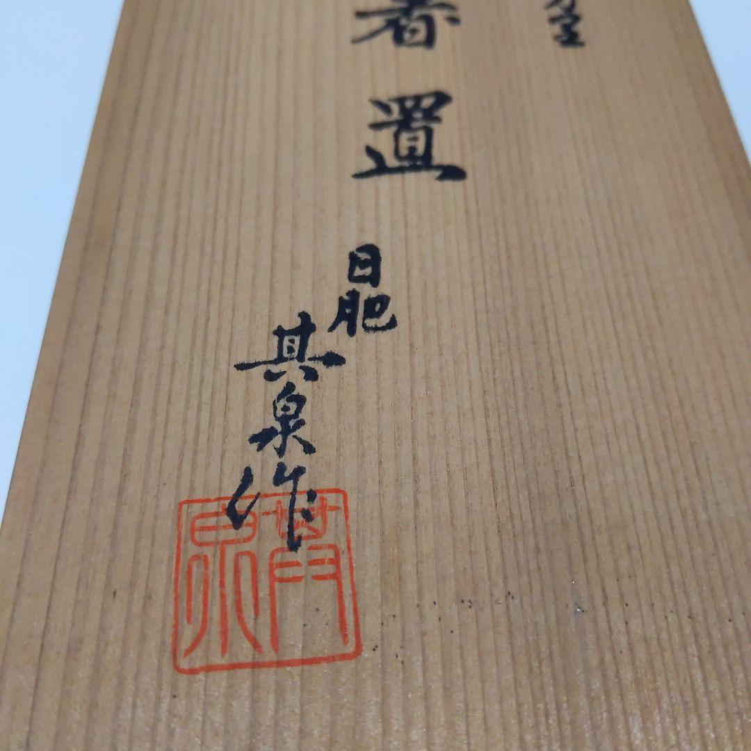 有田焼 其泉作 極錦金彩古伊万里 箸置 五客 共箱付