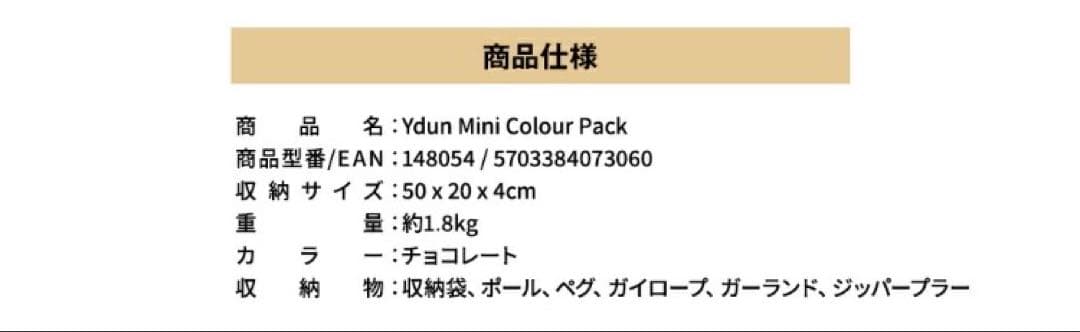 【未使用品】ユドゥンテックミニ テント本体＋カラーパック（ブラウン）セット