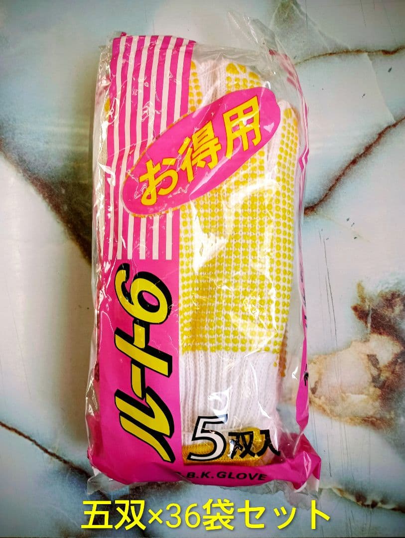 軍手 ルート6 滑り止め有り 5双入り×36袋セット(180双)
