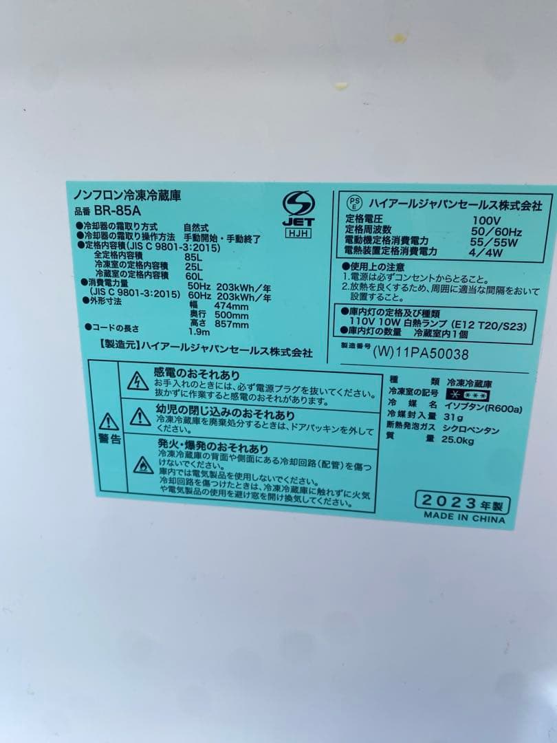 【Haier 2023年製】BR-85A 2ドア冷蔵庫
