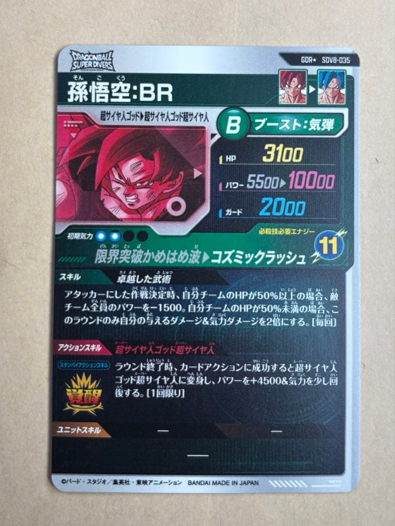 ドラゴンボールスーパーダイバーズ SDV8-035 パラレル 孫悟空:BR