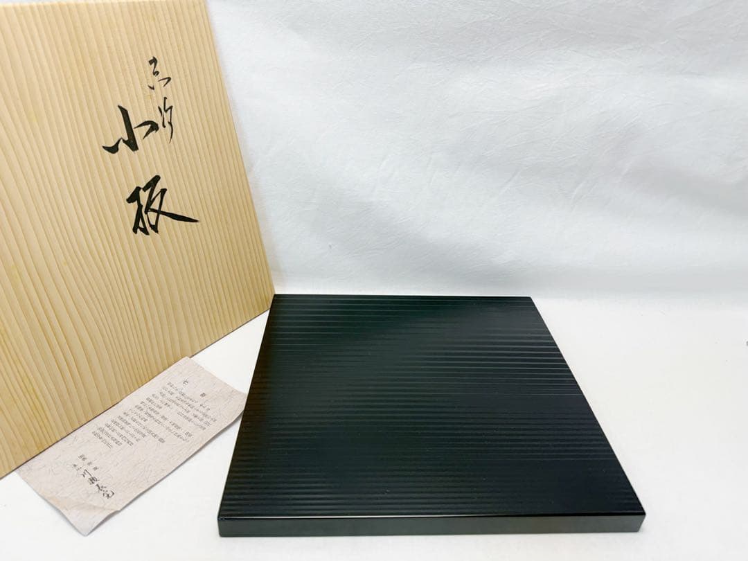 未使用 茶道具 塗師 川瀬表完造 黒真塗 荒目板 小板 敷板 共箱