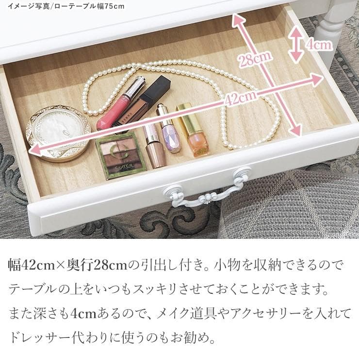 フォロー割【新品】エレガントな引出し付きローテーブル　ロマンティック