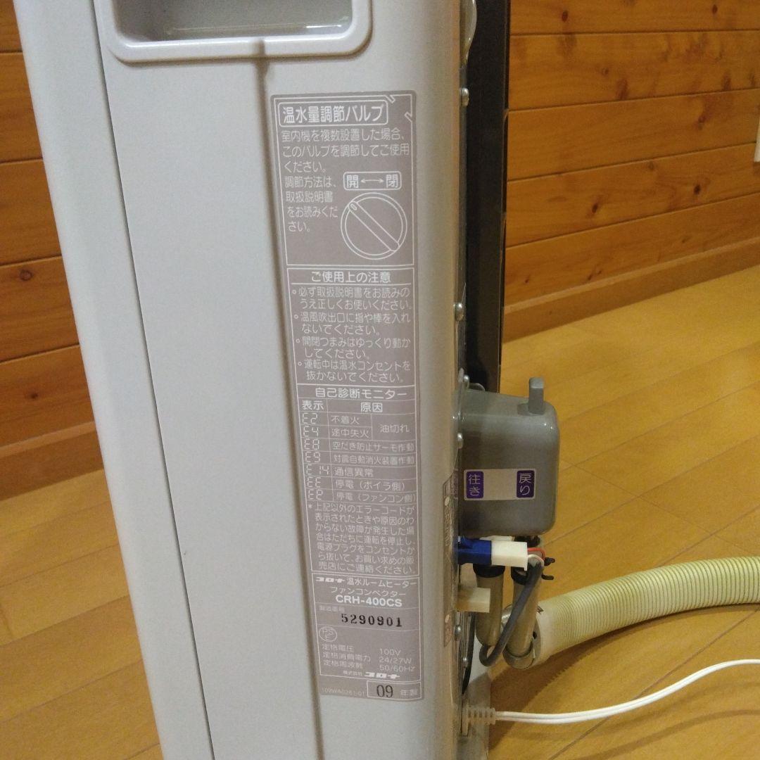 コロナ 温水ルームヒーター CRH-400CS 2009年製 #5290901