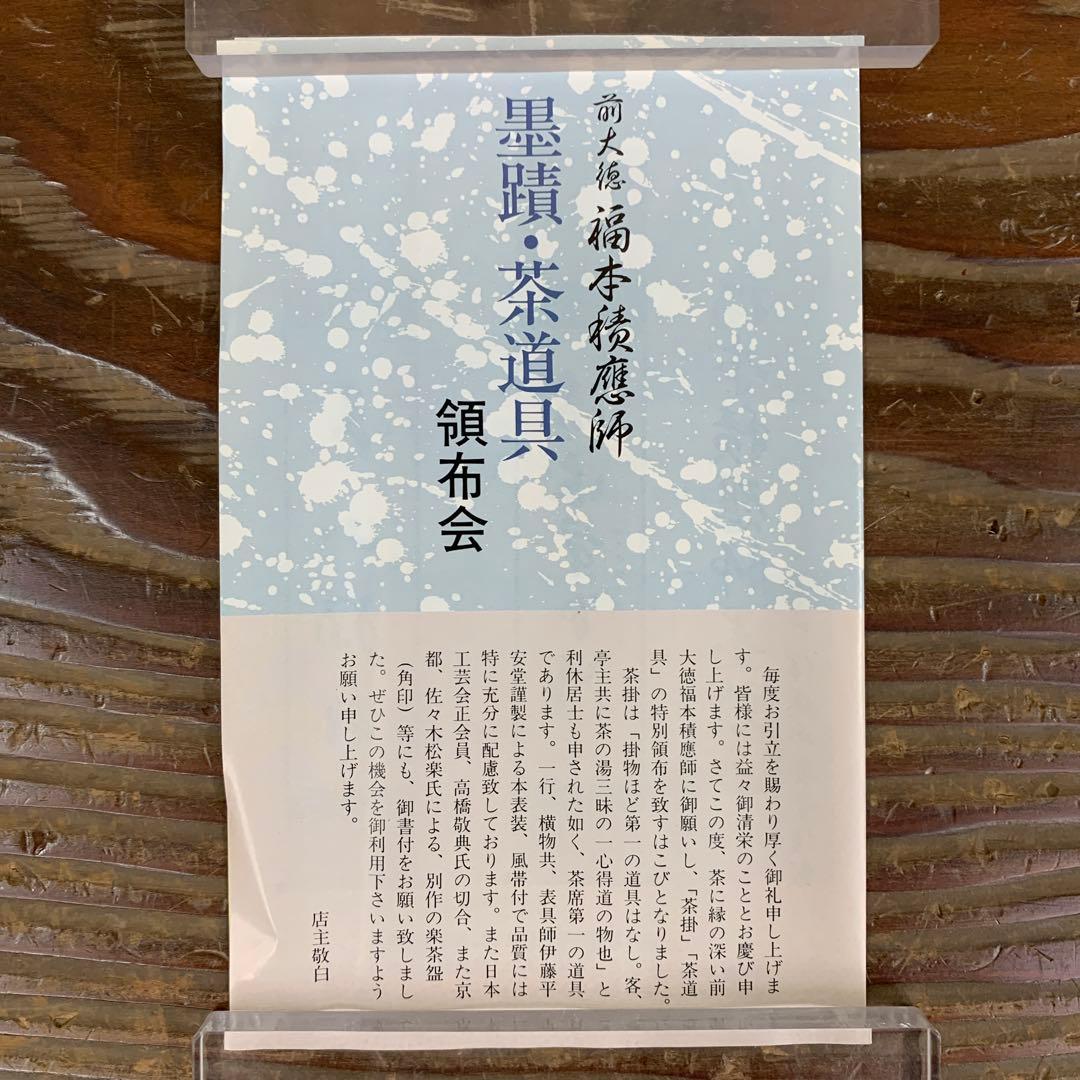 美品 掛け軸 宝林寺 福本積応作「日々是好日」共箱 禅語 年中掛け