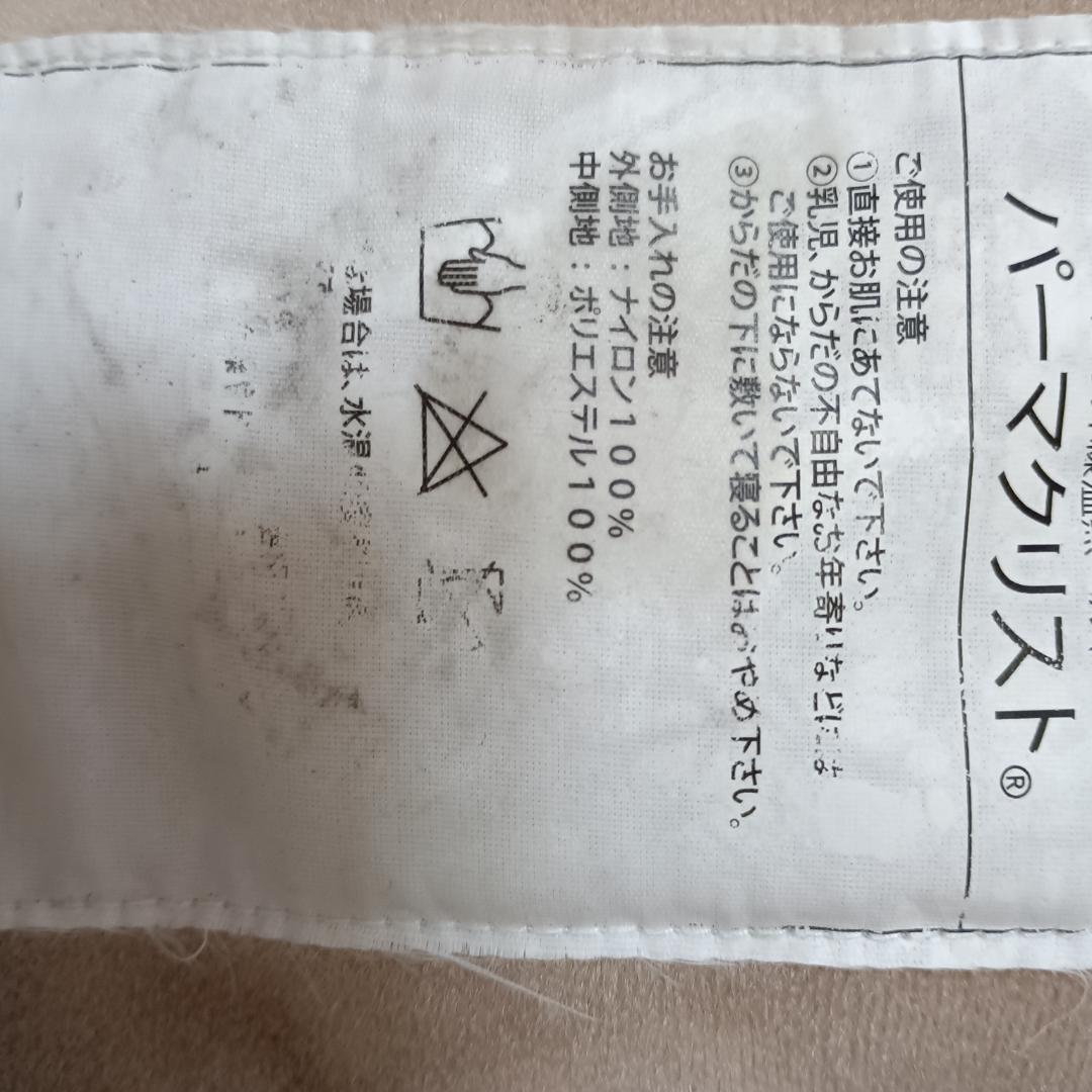 温熱ベルト　パーマクリスト　エドガーケイシーひまし油パック用