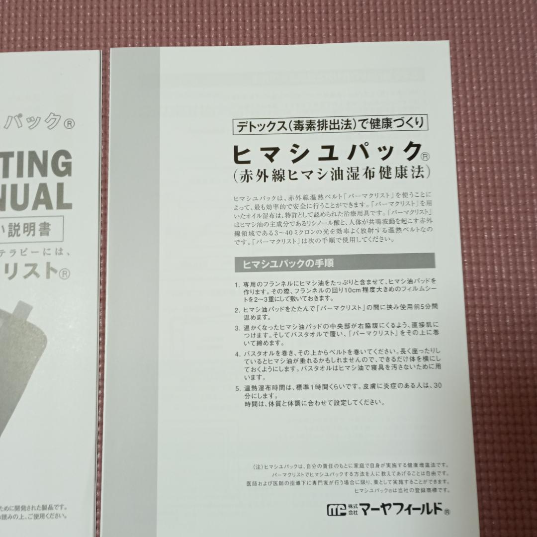 温熱ベルト　パーマクリスト　エドガーケイシーひまし油パック用