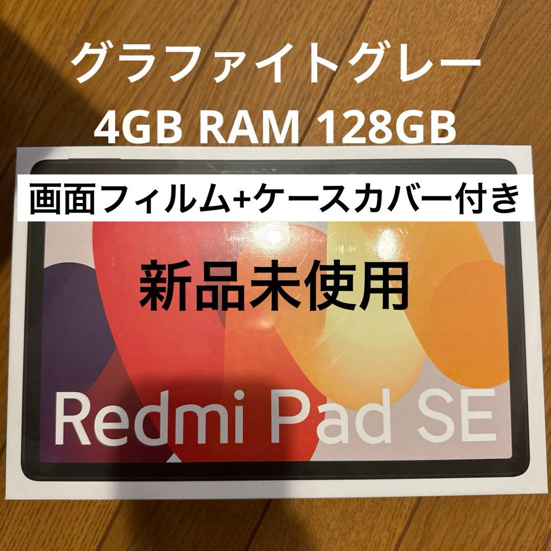 本日値下げ中！新品 Redmi Pad SE グラファイトグレー