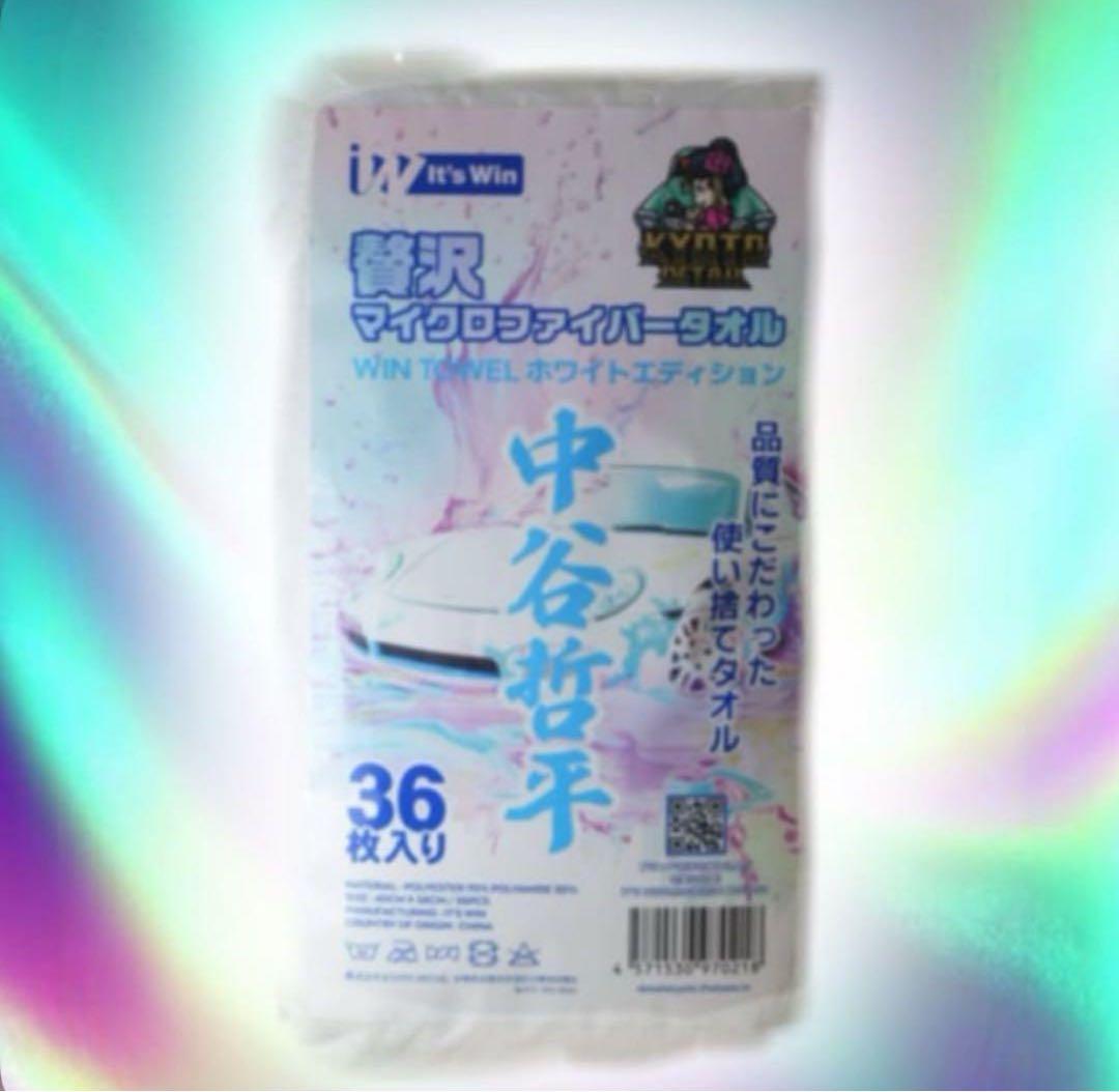 【新品未使用】 KYOTO DETAIL 中谷哲平タオル36枚入×3袋