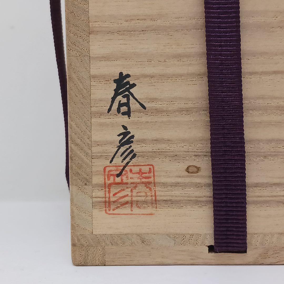 Y2975-14 茶道具 春彦作 漆塗 茶入 棗 共箱　 　う