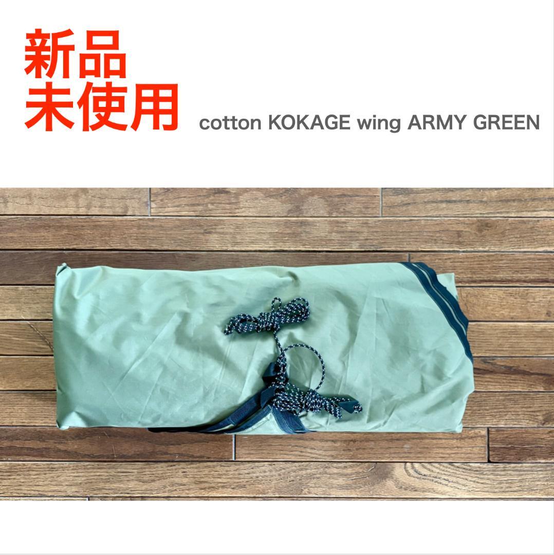 新品 cotton KOKAGE Wing ARMY GREEN コットンタープ