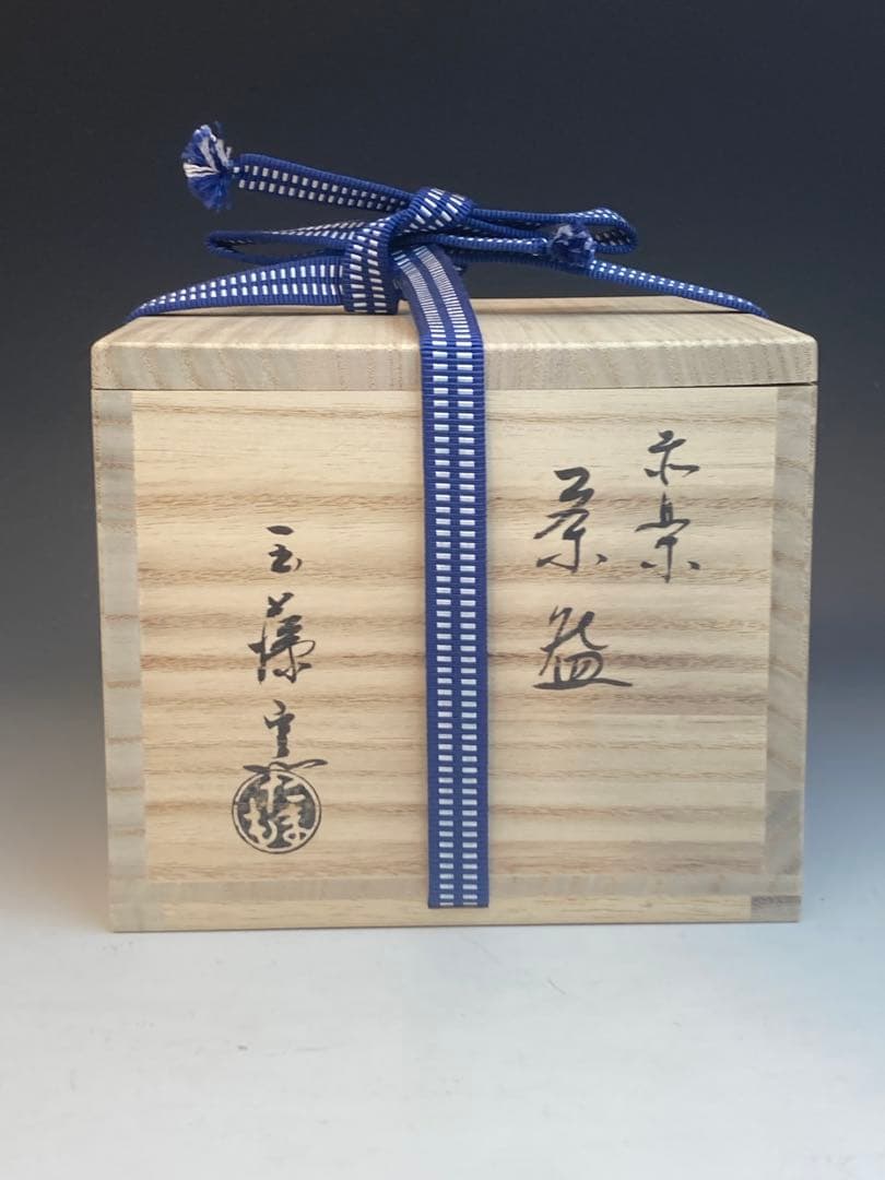 二代 玉藻 氏家常美 作 玉藻焼赤楽茶碗 共箱 茶道具
