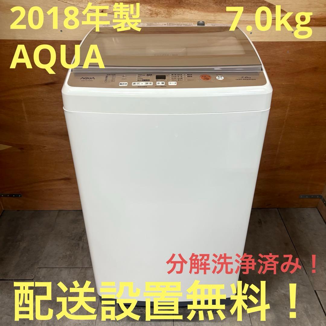 一都三県限定　配送設置無料　縦型洗濯機　AQUA アクア　2018年製　7kg