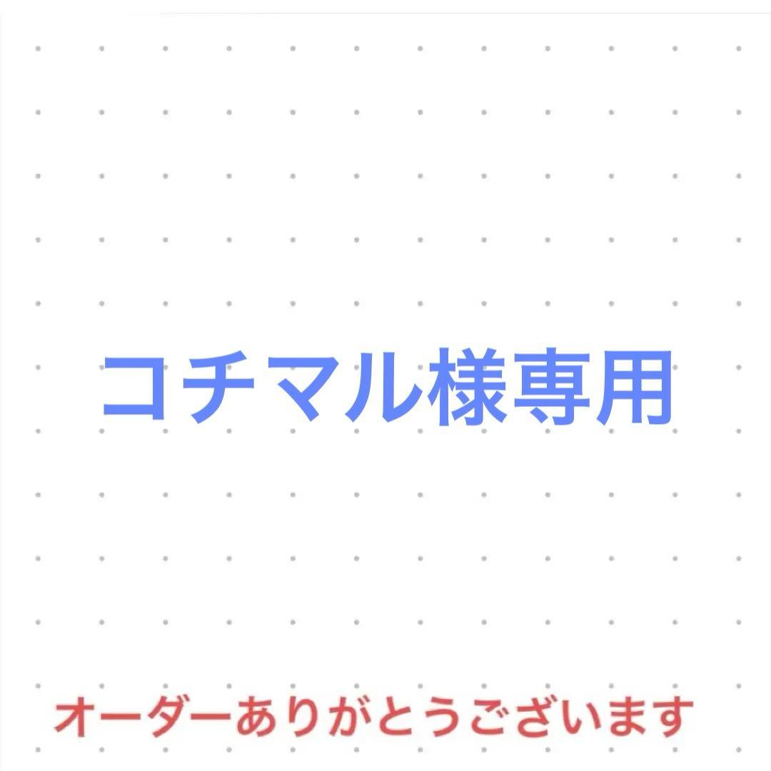 コチマル　オーダー
