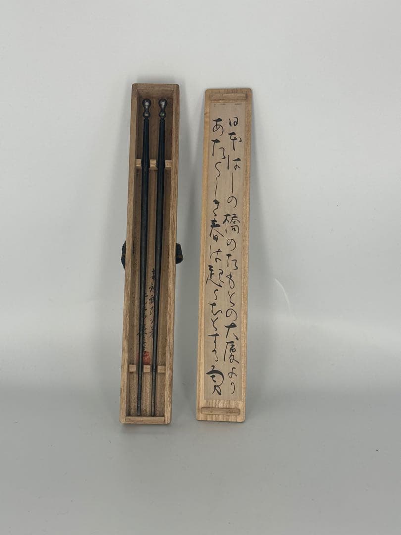 「セール中！」　 竹影堂　火箸　にほんばし　歌入