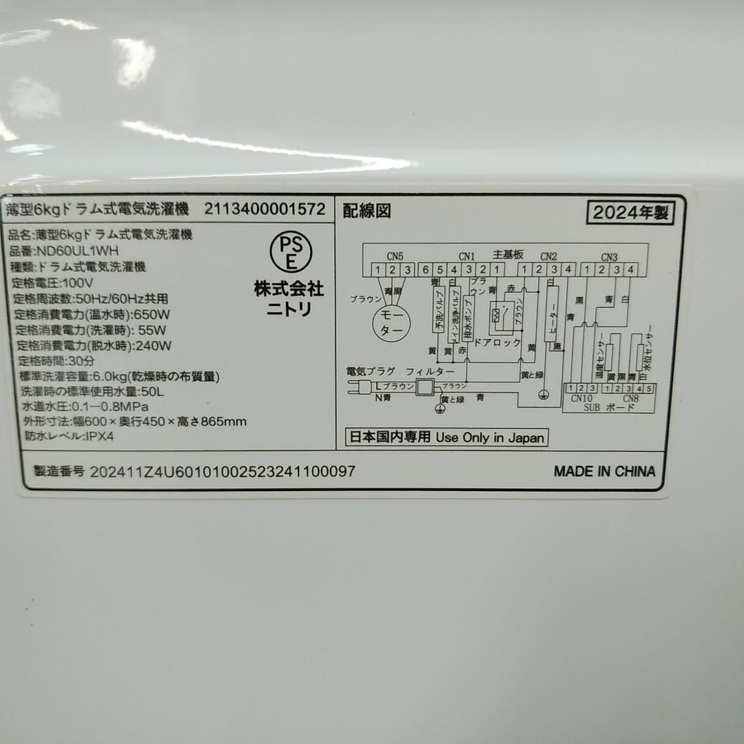 1M2014 ニトリ6kgスリムドラム式洗濯機 24年製 ND60UL1WH