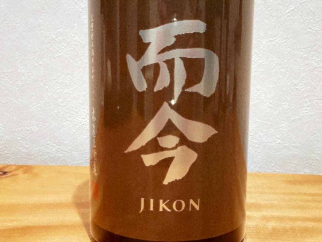 【而今！而今！】而今 きもと 秋津山田錦＆赤磐雄町