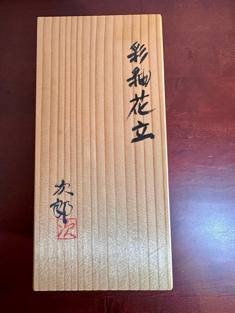 佐賀 嬉野 琥山窯 小野次郎（小野珀子氏 次男） 彩釉花立