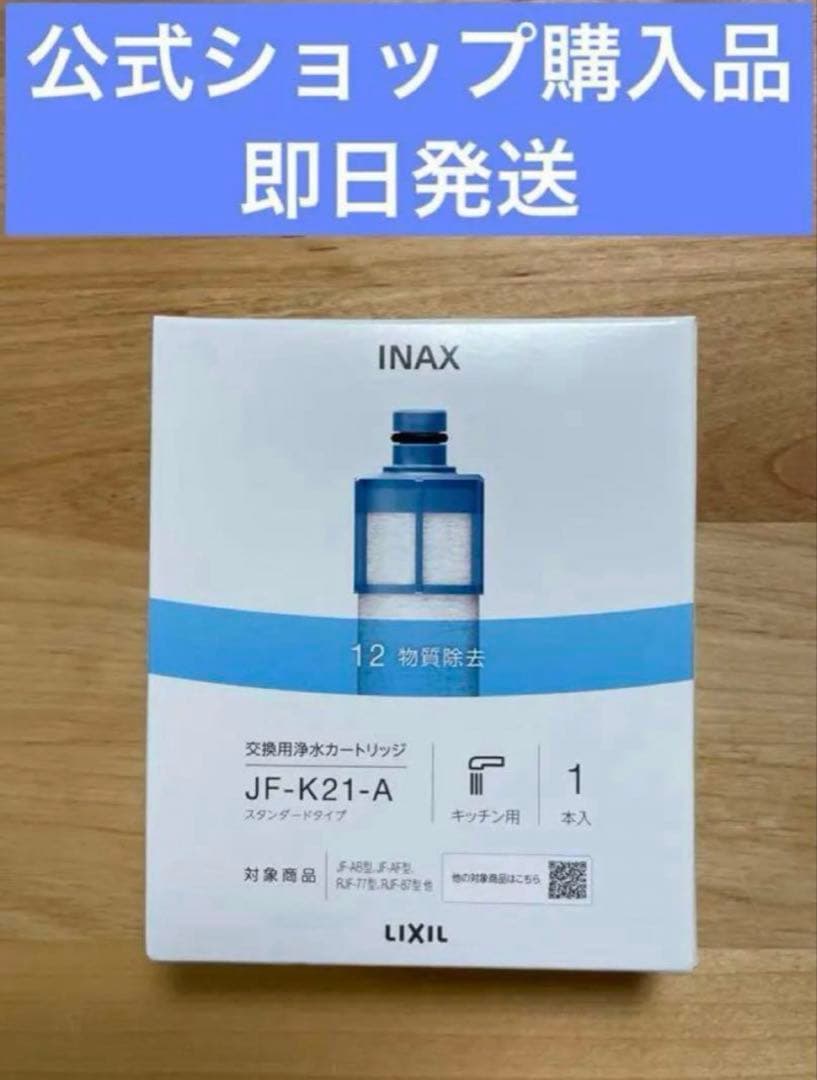 【新品未開封】LIXIL 交換用浄水カートリッジ JF-K21-A
