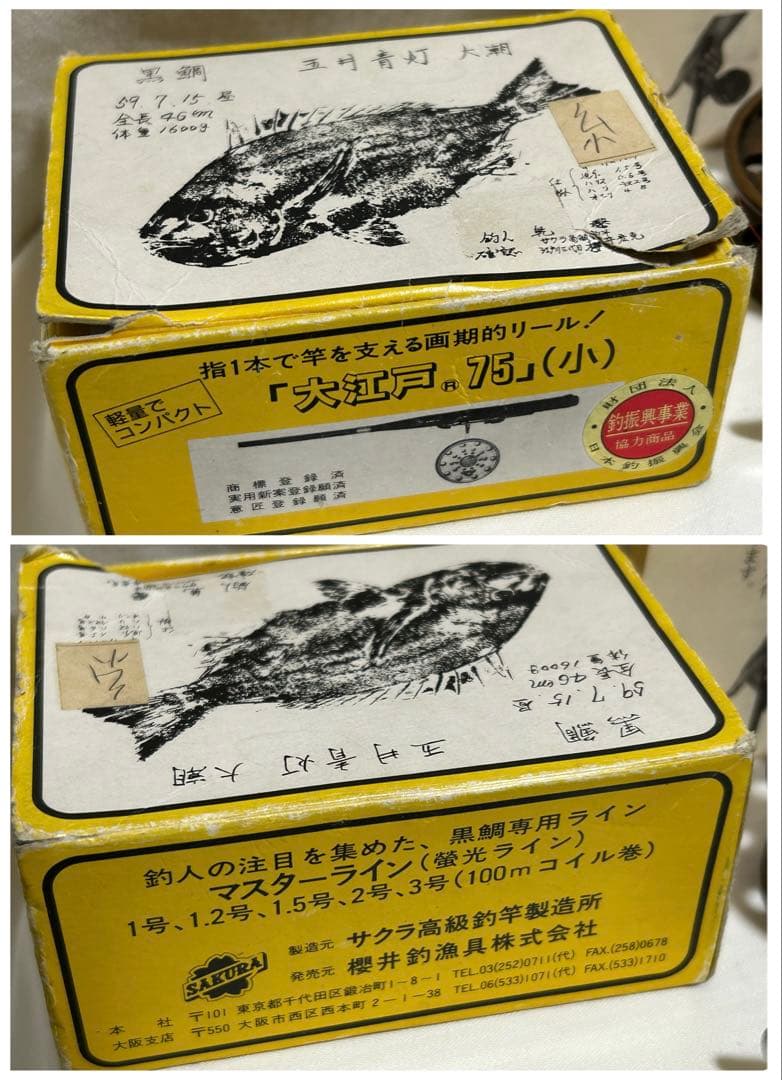 【良品】宇崎日新　NISSIN　釣竿　黒鯛・チヌ用　天然木リール　糸　取説有り