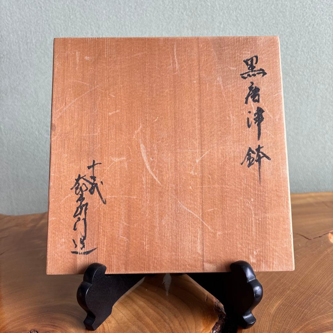 黒唐津鉢 十三代中里太郎右衛門窯 唐津焼 盛鉢 菓子鉢 共箱