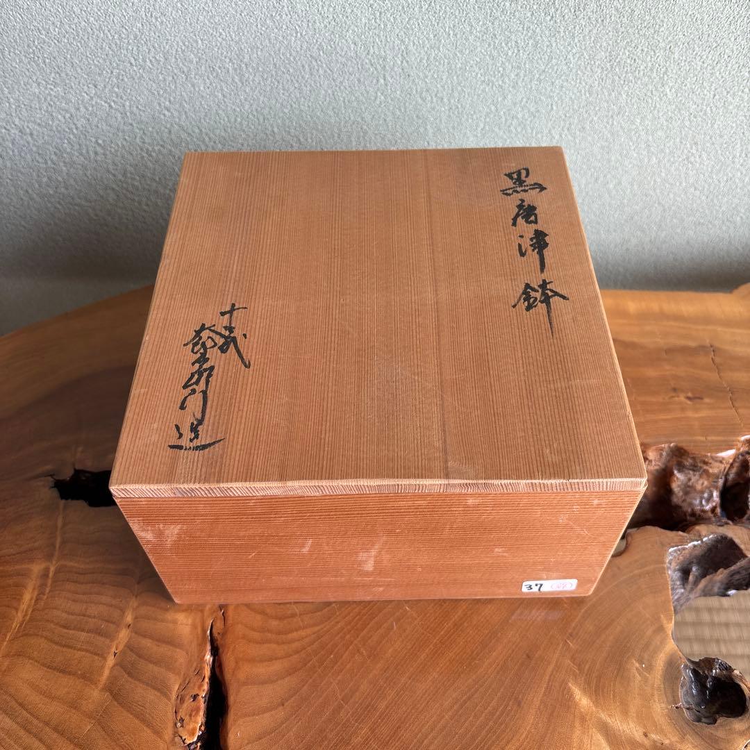 黒唐津鉢 十三代中里太郎右衛門窯 唐津焼 盛鉢 菓子鉢 共箱