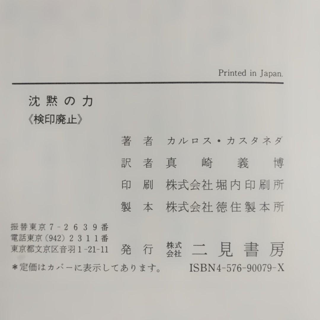 カルロス・カスタネダ　二見書房6冊