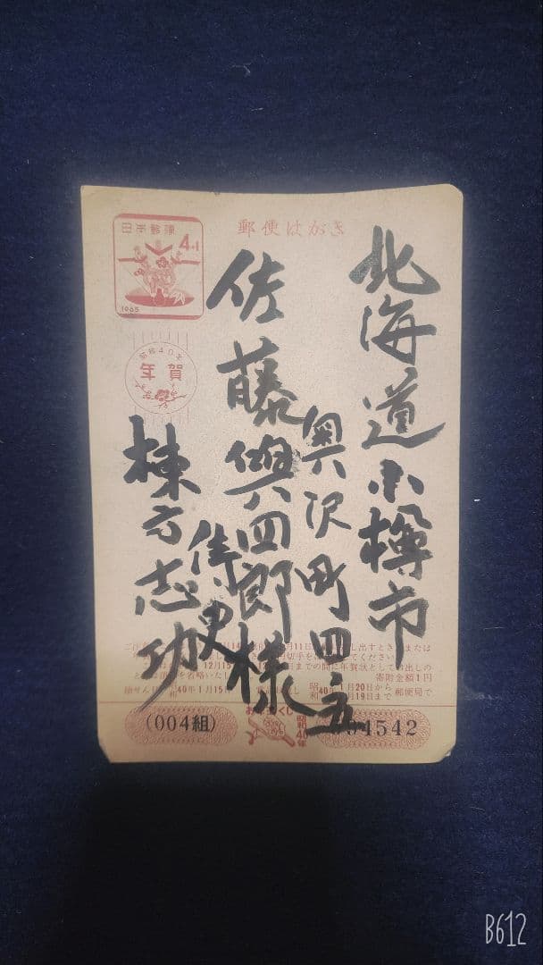 棟方志功 ～ 佐藤興四郎様 宛 昭和40年 年賀エンタイア