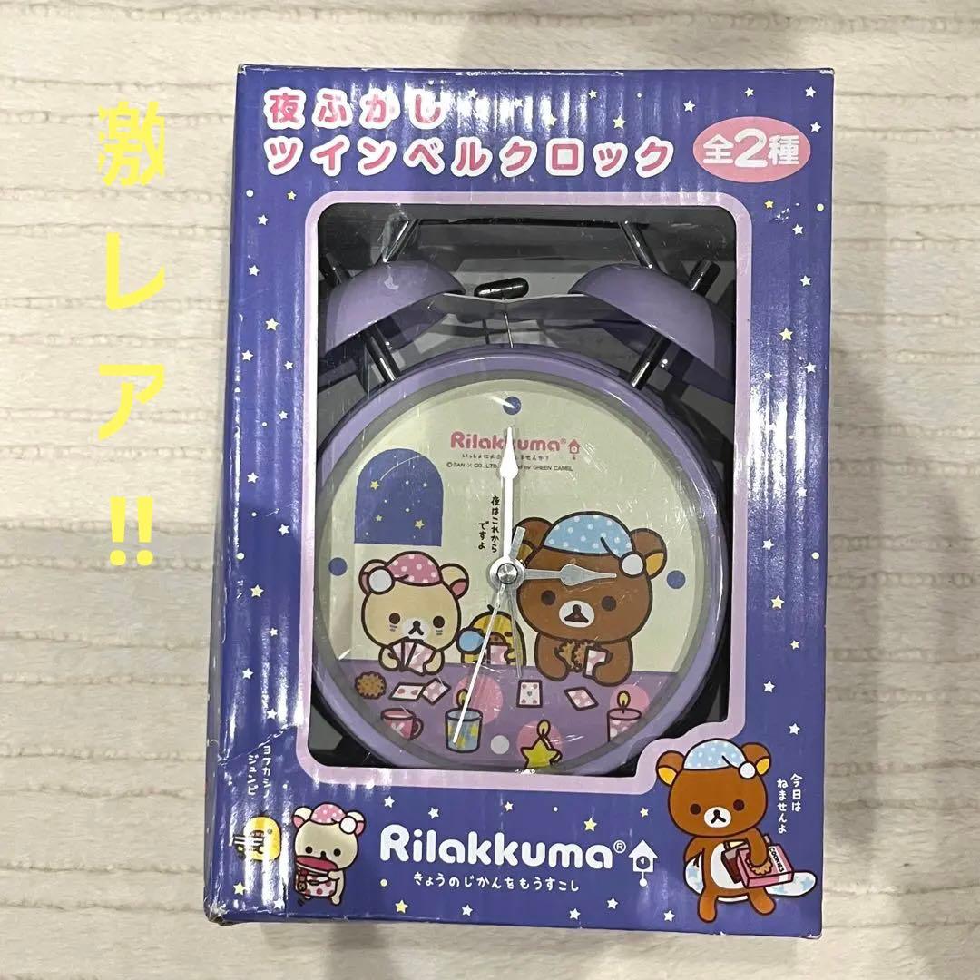 【当時物】リラックマ 目覚まし時計 2個セット　夜ふかしツインベルクロック
