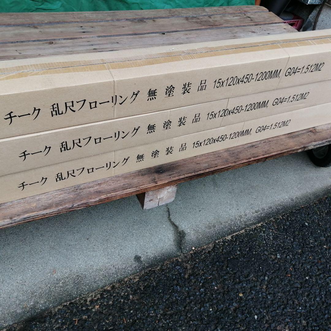 無垢材　チーク　乱尺　無塗装品　床材　フローリング　2束まとめ売り