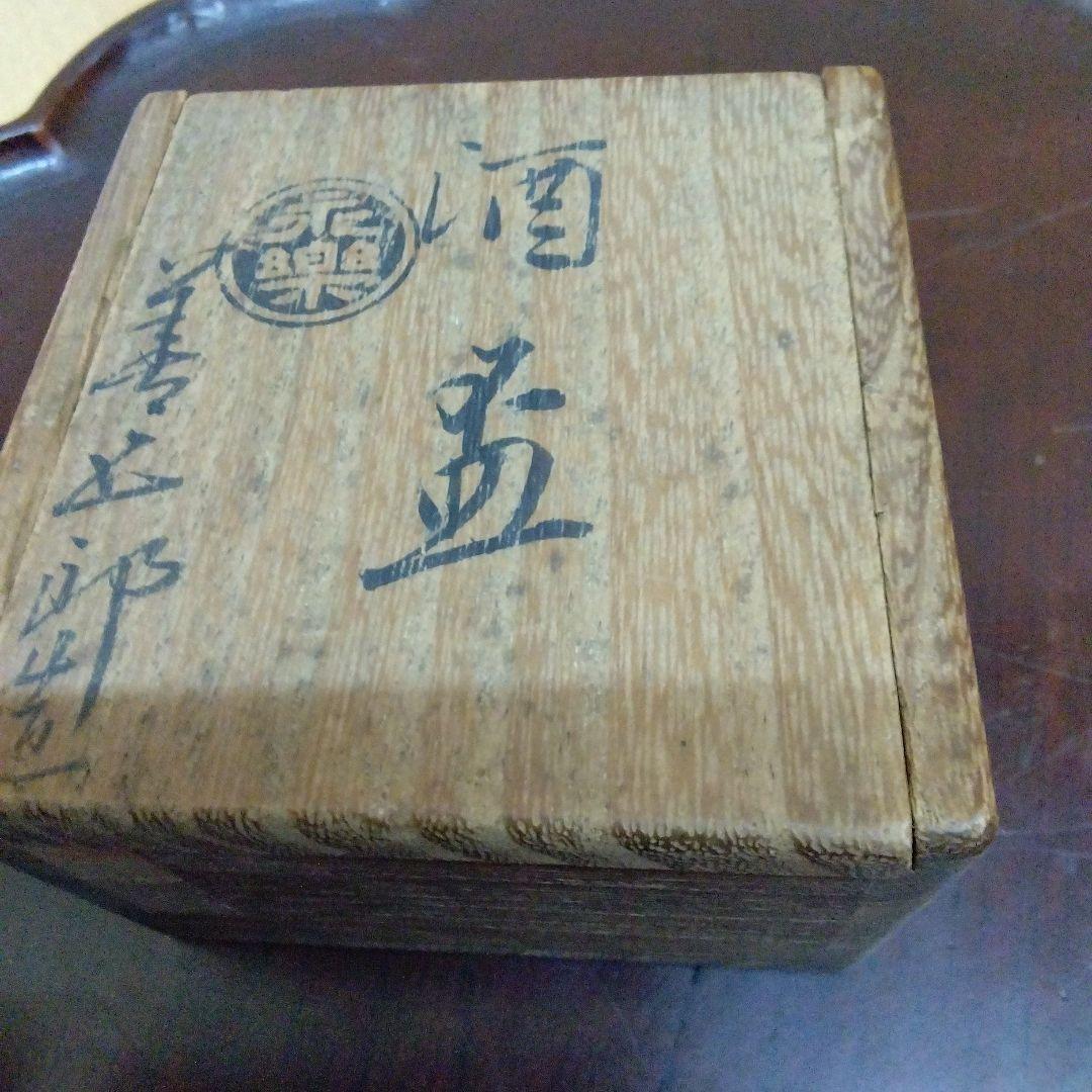 楽焼（善五郎）の酒盃