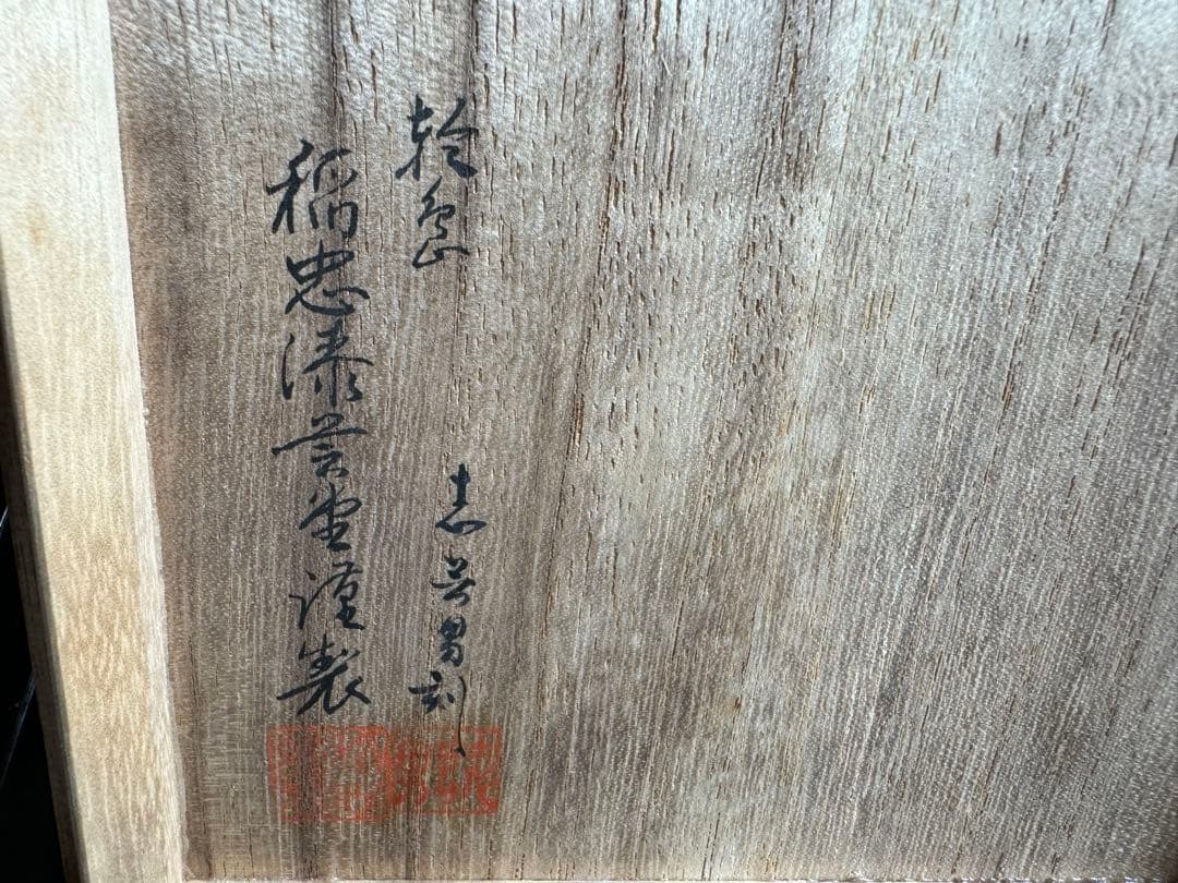 輪島塗（重要無形文化財）高級宝箱　　　　　　前志芸男　作品