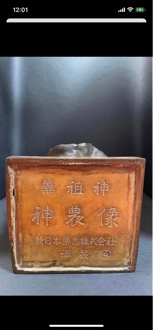 ブロンズ像　薬祖神神農像　高さ約32cm