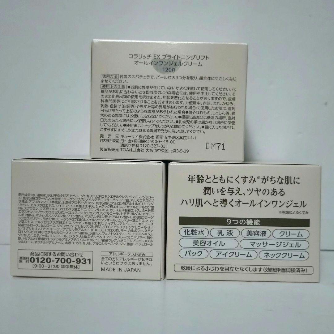 コラリッチEX ブライトニングリフト オールインワンジェルクリーム 120g×2