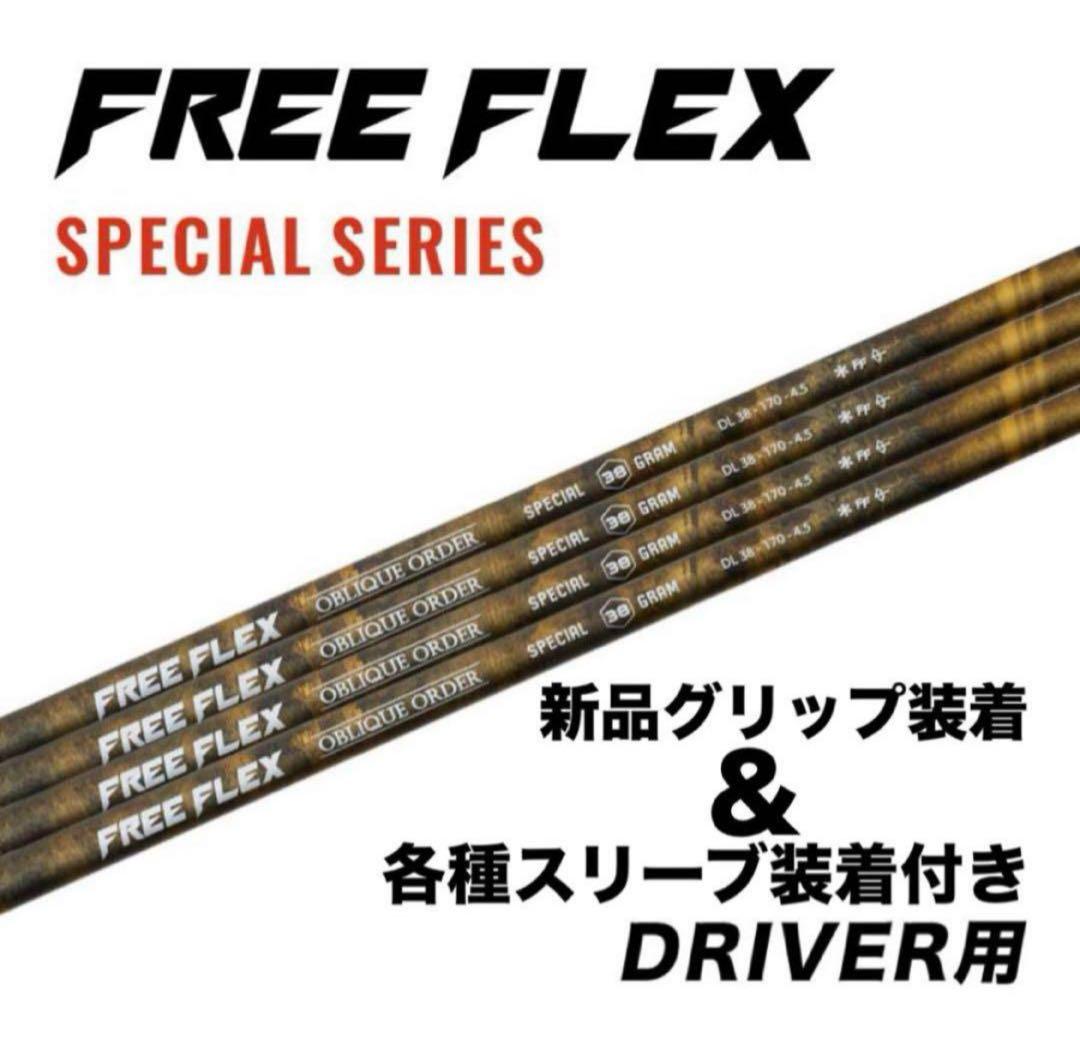 【新品】フリーフレックス　FreeFlex DR SPECIALシャフト