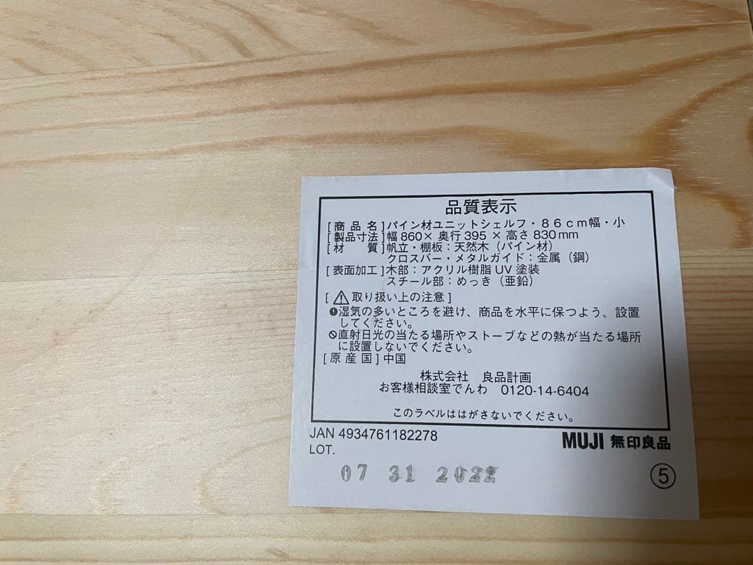 無印良品　パイン材ユニットシェルフ　86センチ幅小　木製ラック　木製シェルフ