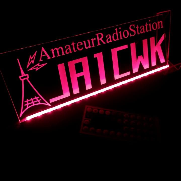 アマチュア無線機 コールサインプレート③ LEDアクリルプレート トラック 内装