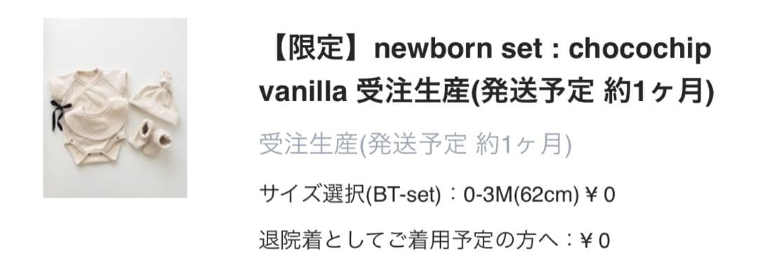 itsukanote 新生児セット チョコチップバニラ 0-3M