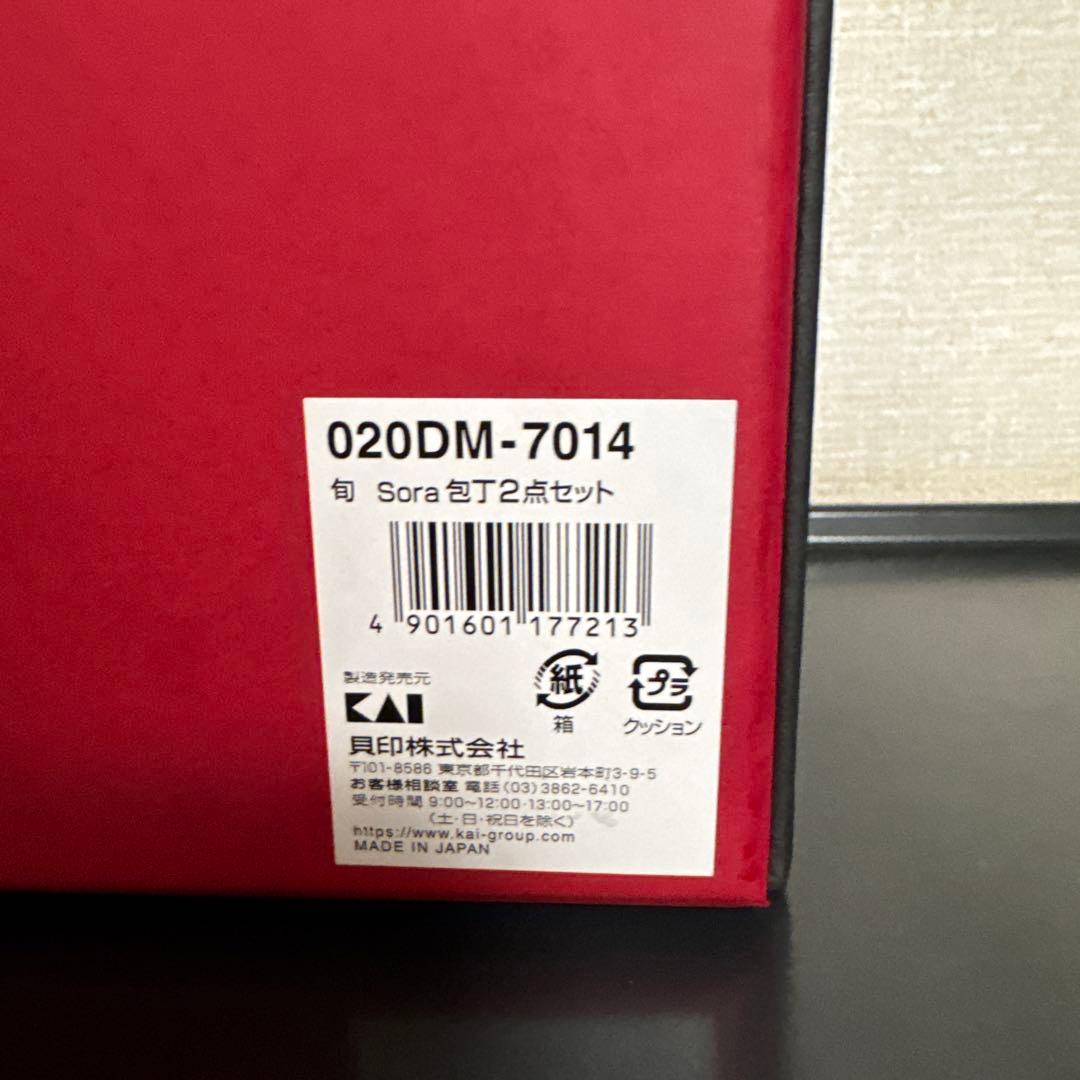 貝印 鋭い切れ味 関の名刀 旬Sora 包丁2点セット DM-7014