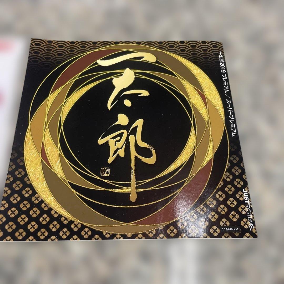 K*o様 日本語ワープロソフト 一太郎2019 Super Premium 特別