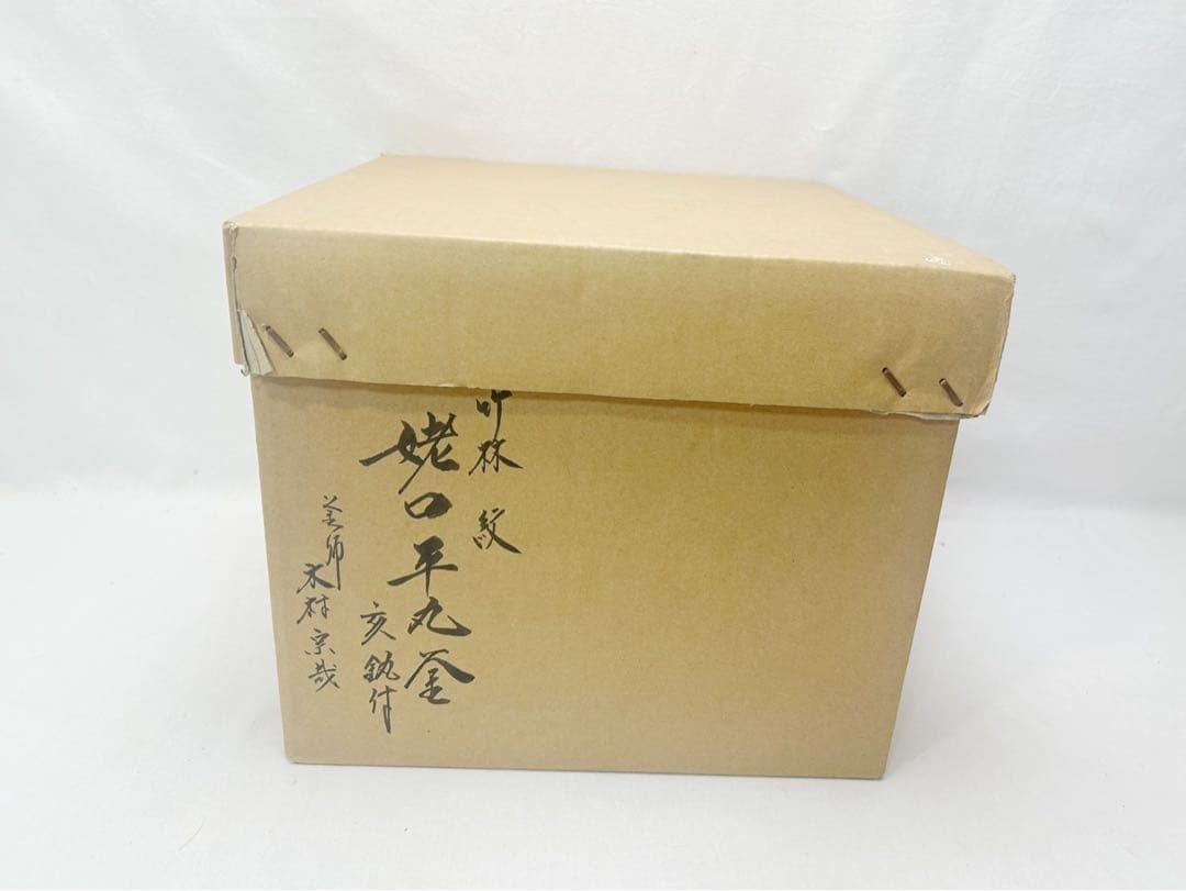 未使用 茶道具 釜師 木村宗哉造 竹林紋 姥口平丸釜 亥釻付 釜印 共箱 二重箱
